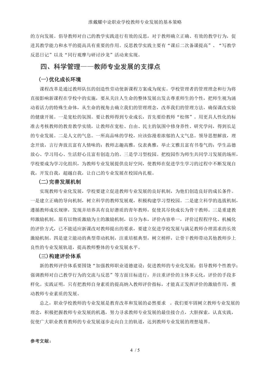 淮戴耀中论职业学校教师专业发展的基本策略_第4页
