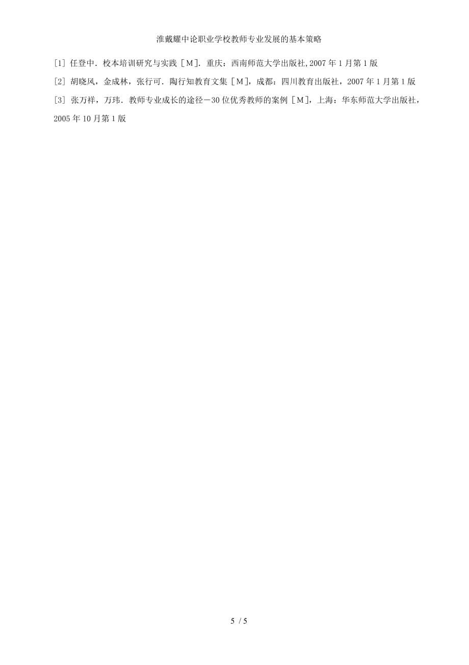 淮戴耀中论职业学校教师专业发展的基本策略_第5页