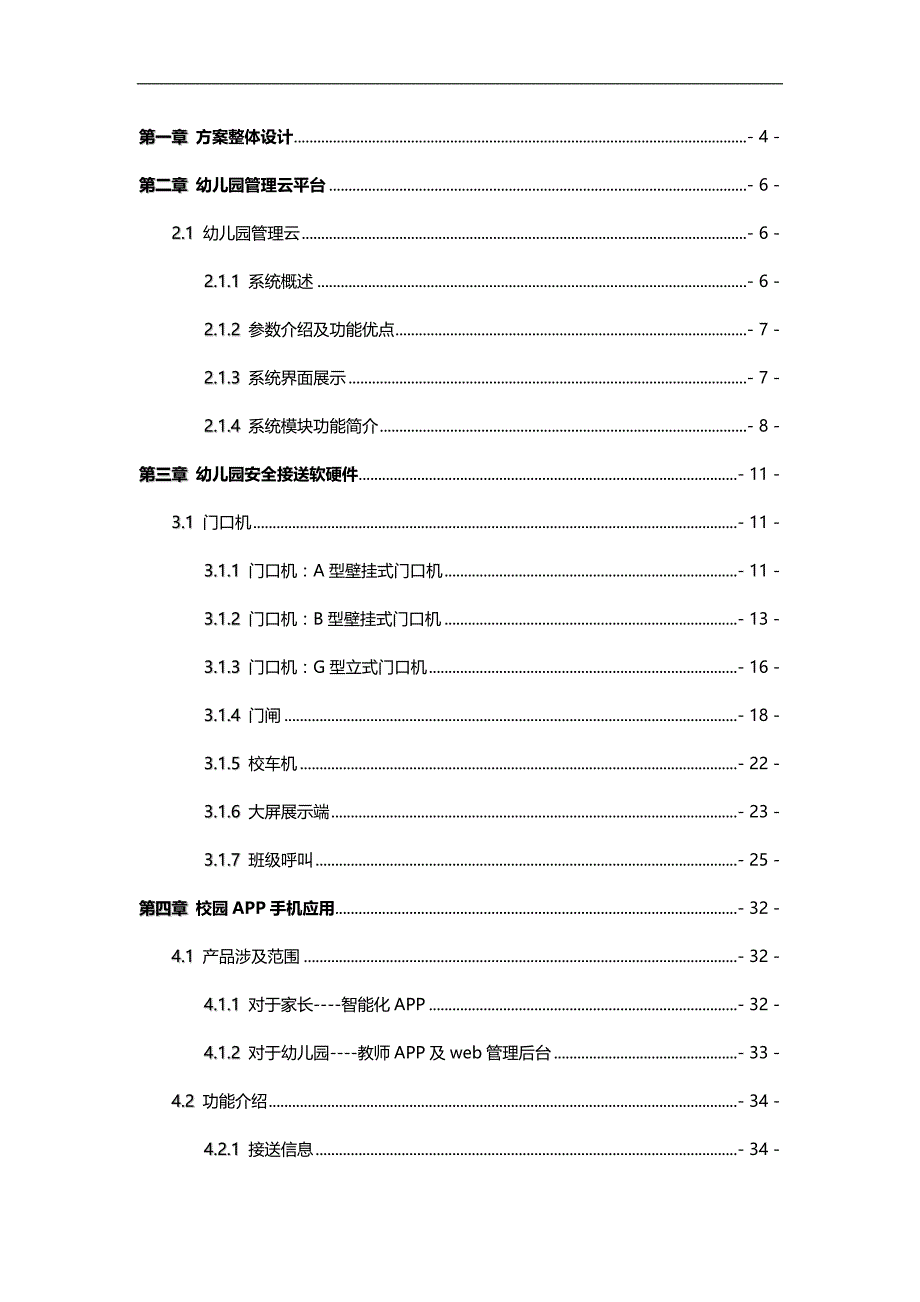 （信息化方案）信息化幼儿园解决方案._第3页