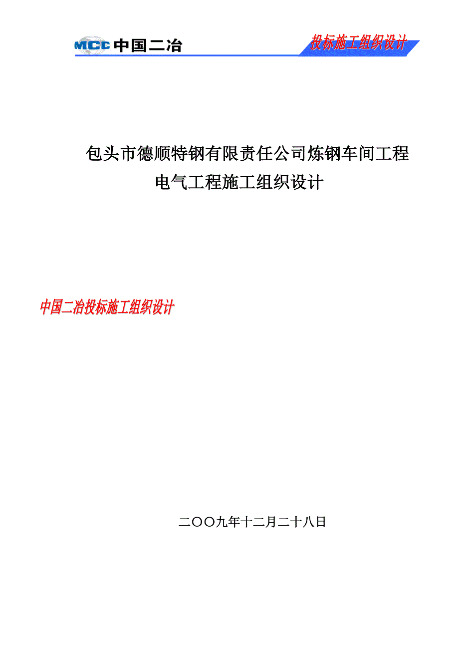 （招标投标 ） 包头市德顺特钢炼钢车间电气投标_第1页