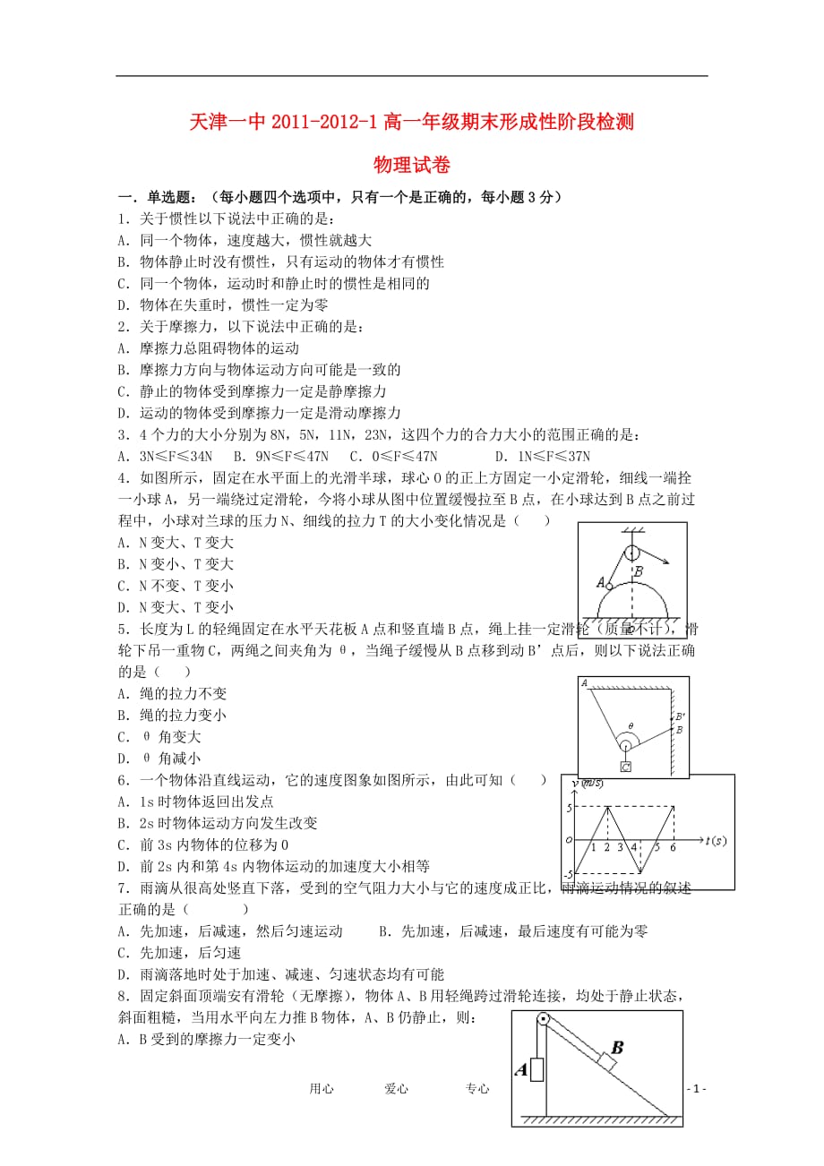 【会员独享】天津市天津一中11-12学年高一物理上学期期末考试试题.doc_第1页