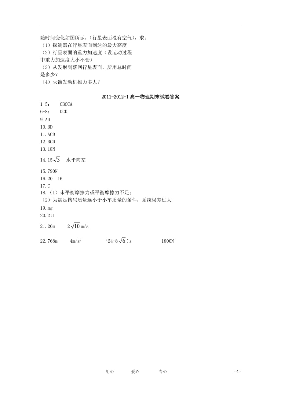 【会员独享】天津市天津一中11-12学年高一物理上学期期末考试试题.doc_第4页