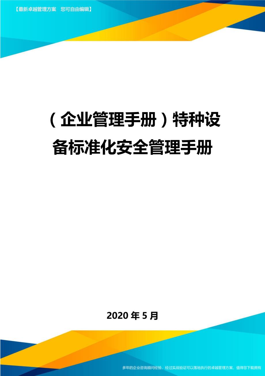 （企业管理手册）特种设备标准化安全管理手册._第1页