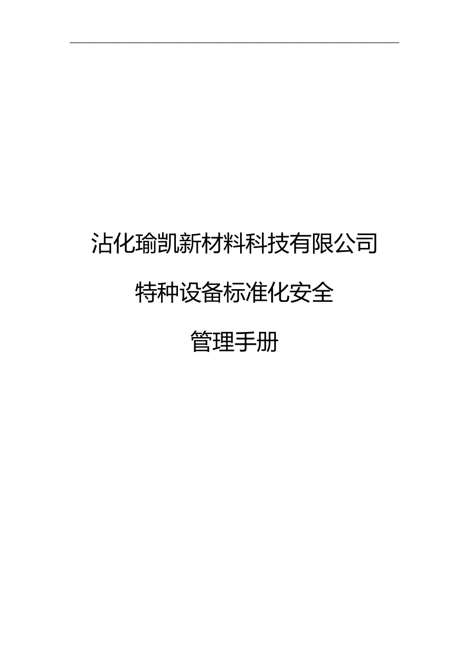 （企业管理手册）特种设备标准化安全管理手册._第2页