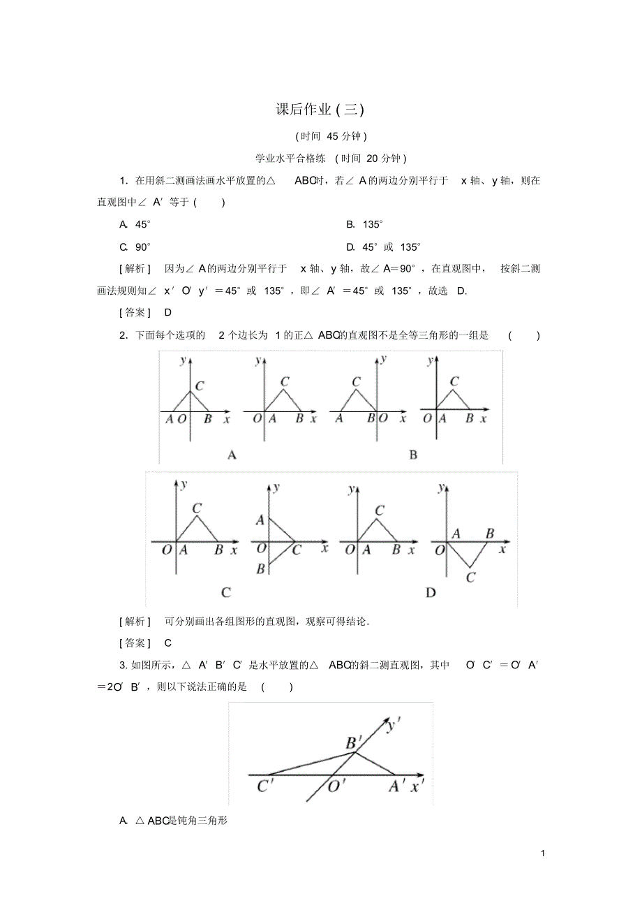 2019_2020年高中数学课后作业3直观图北师大版必修2（精编）_第1页