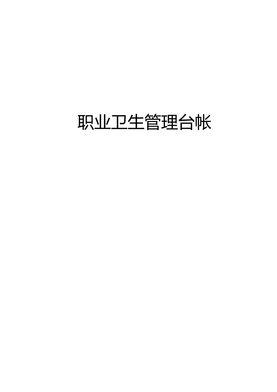 （卫生管理）职业卫生制度及台账._第2页