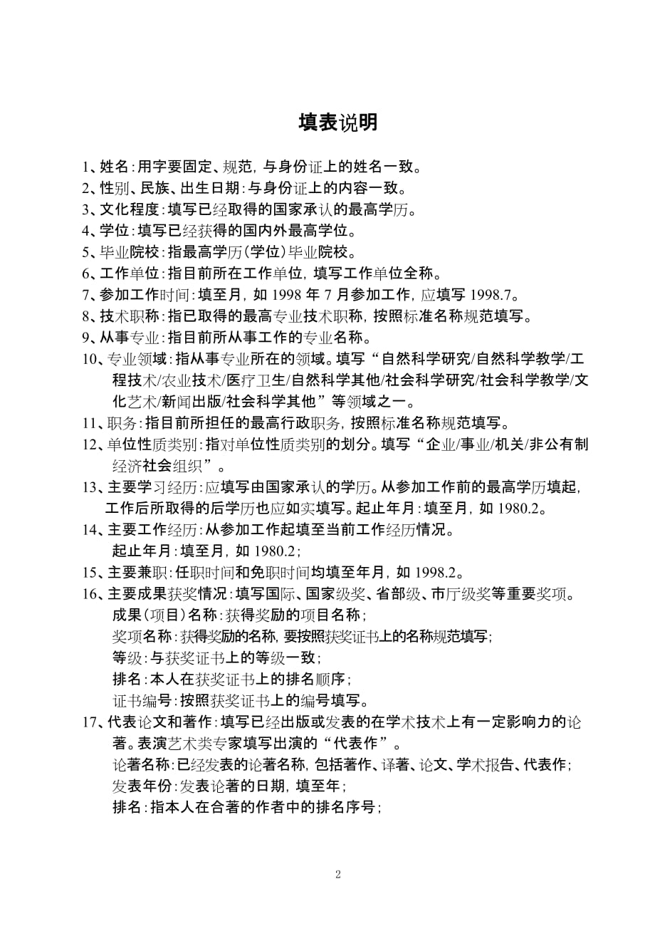 (组织设计）咸阳市有突出贡献专家人选推荐表（组织推荐用）doc-填表_第2页