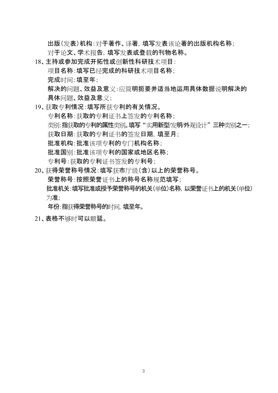 (组织设计）咸阳市有突出贡献专家人选推荐表（组织推荐用）doc-填表_第3页