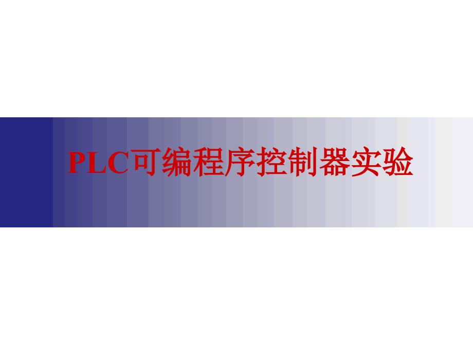 PLC可编程序控制器实验研究报告_第1页