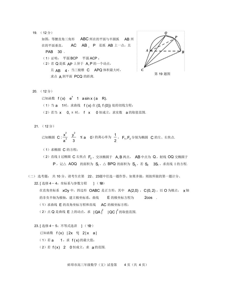安徽省蚌埠市2020届高三下学期第四次教学质量检查考试数学(文)PDF版含答案(可编辑)_第4页