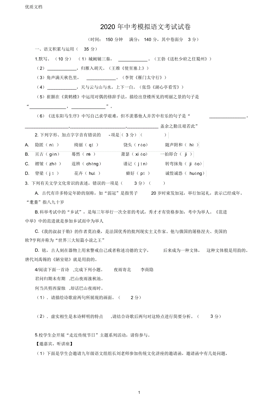 2020年中考模拟语文考试试题及答案_第1页
