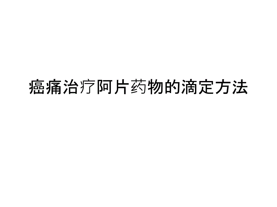 三种滴定方法_第1页