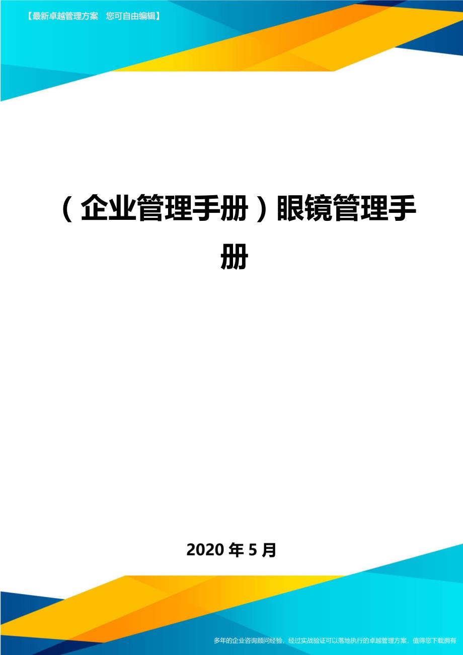 （企业管理手册）眼镜管理手册._第1页