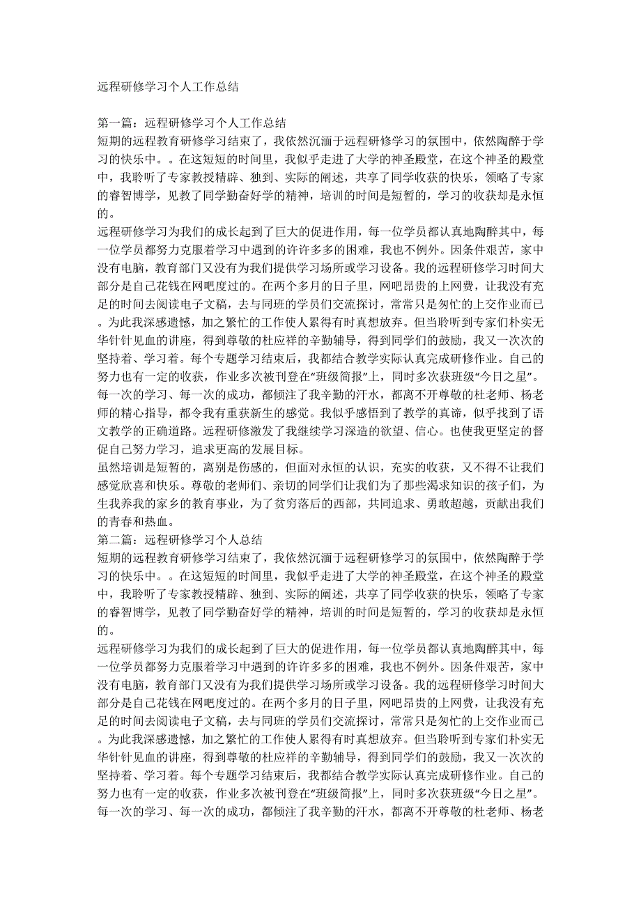 远程研修学习个人工作的总结.docx_第1页