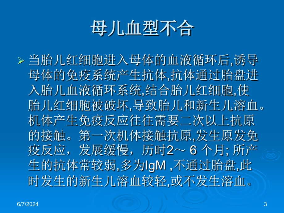 母儿血型不和的原理 Rh1培训教材_第3页