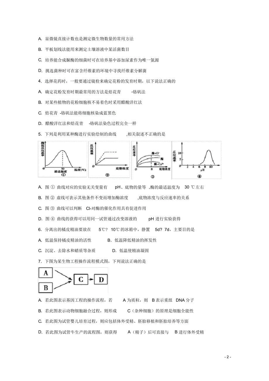 2019-2020年四川省宜宾市叙州区一中高二下学期第二次月考生物试题Word版（精编）_第2页