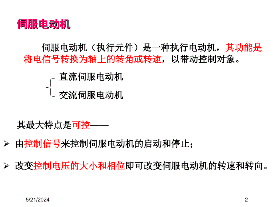 邓钟星《机电传动控制》第五版控制电机._第2页