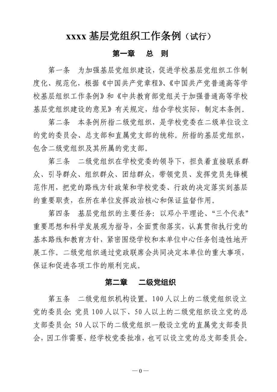 (组织设计）基层组织建设条例汇编(试行)_第3页