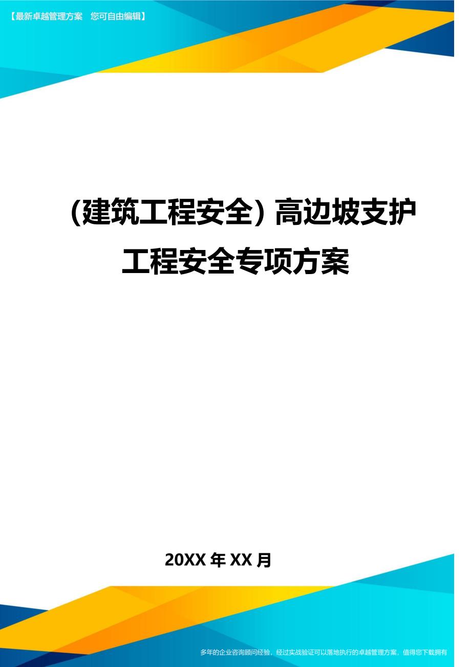 （建筑工程安全）高边坡支护工程安全专项方案._第1页