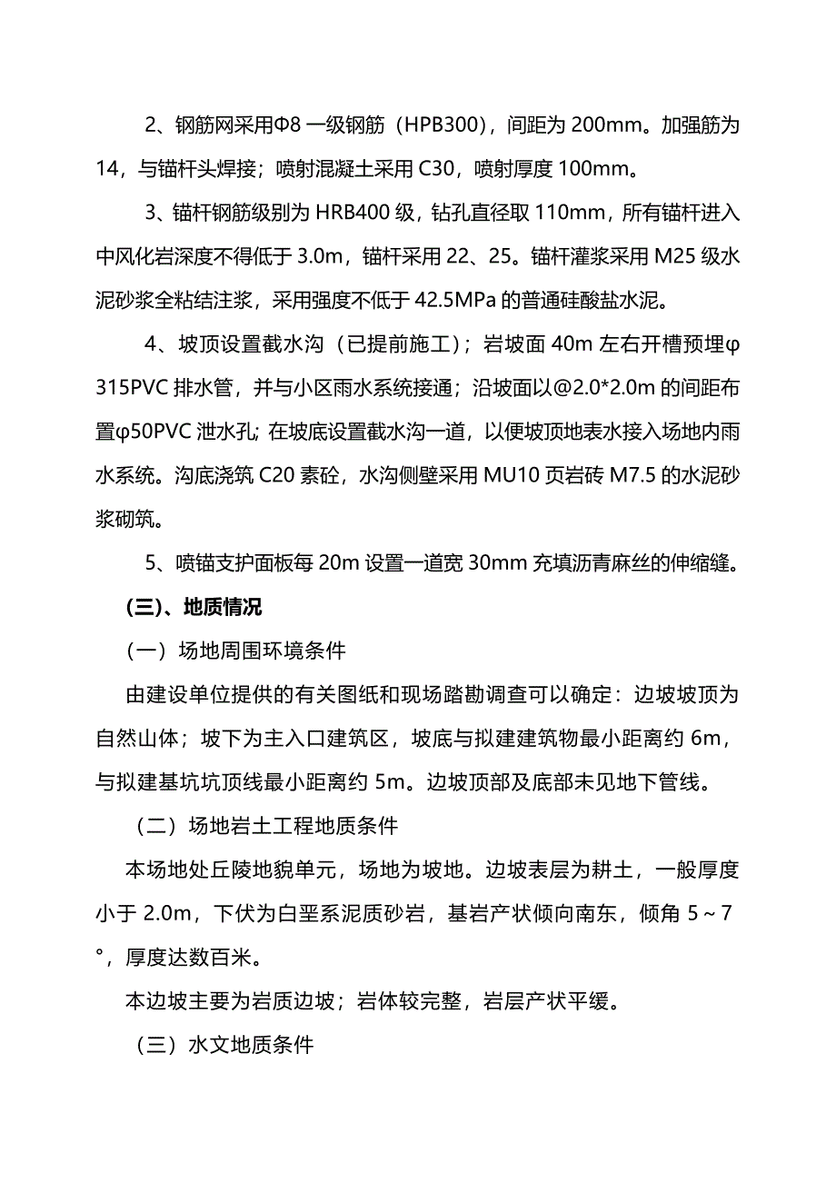 （建筑工程安全）高边坡支护工程安全专项方案._第3页