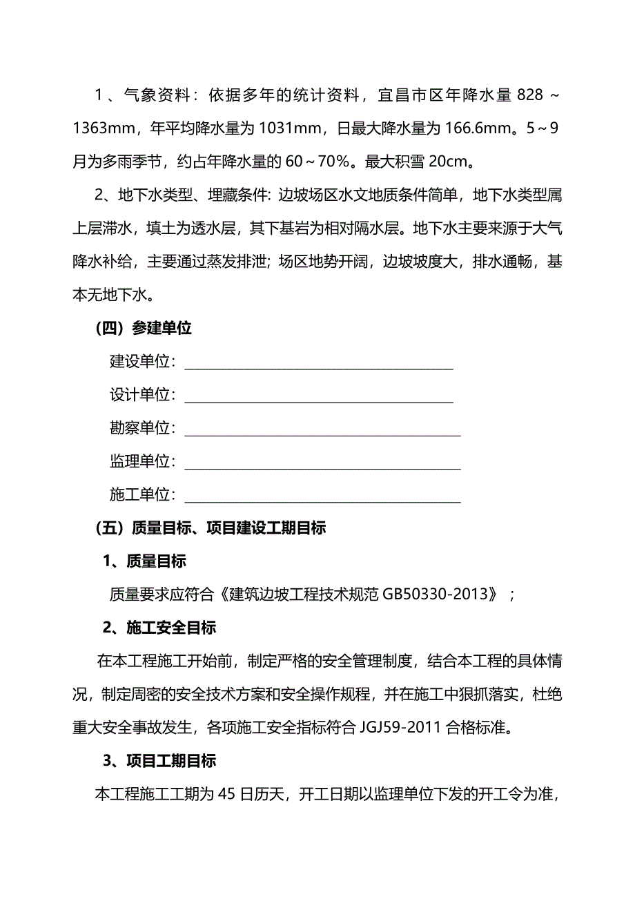 （建筑工程安全）高边坡支护工程安全专项方案._第4页