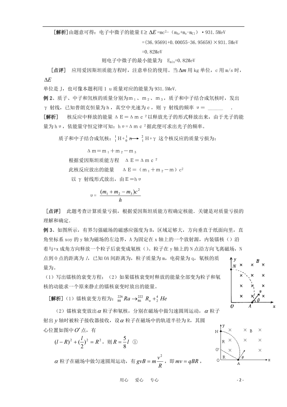 2010届高考物理第一轮复习24—核反应 核能 质能方程学案 新人教版.doc_第2页