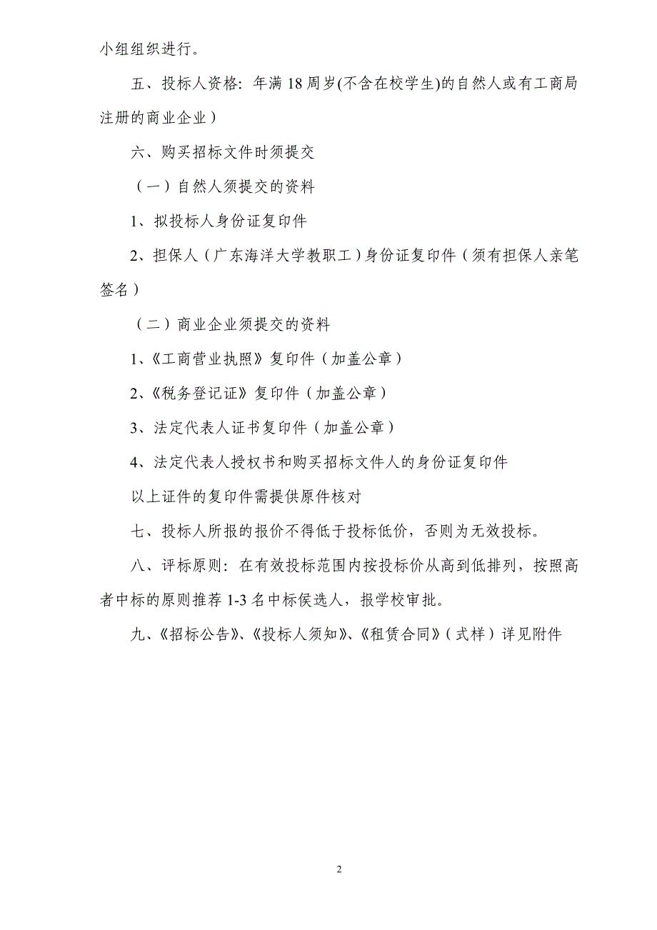 (招标投标）主校区商业服务中心、商业广场商店招标_第2页