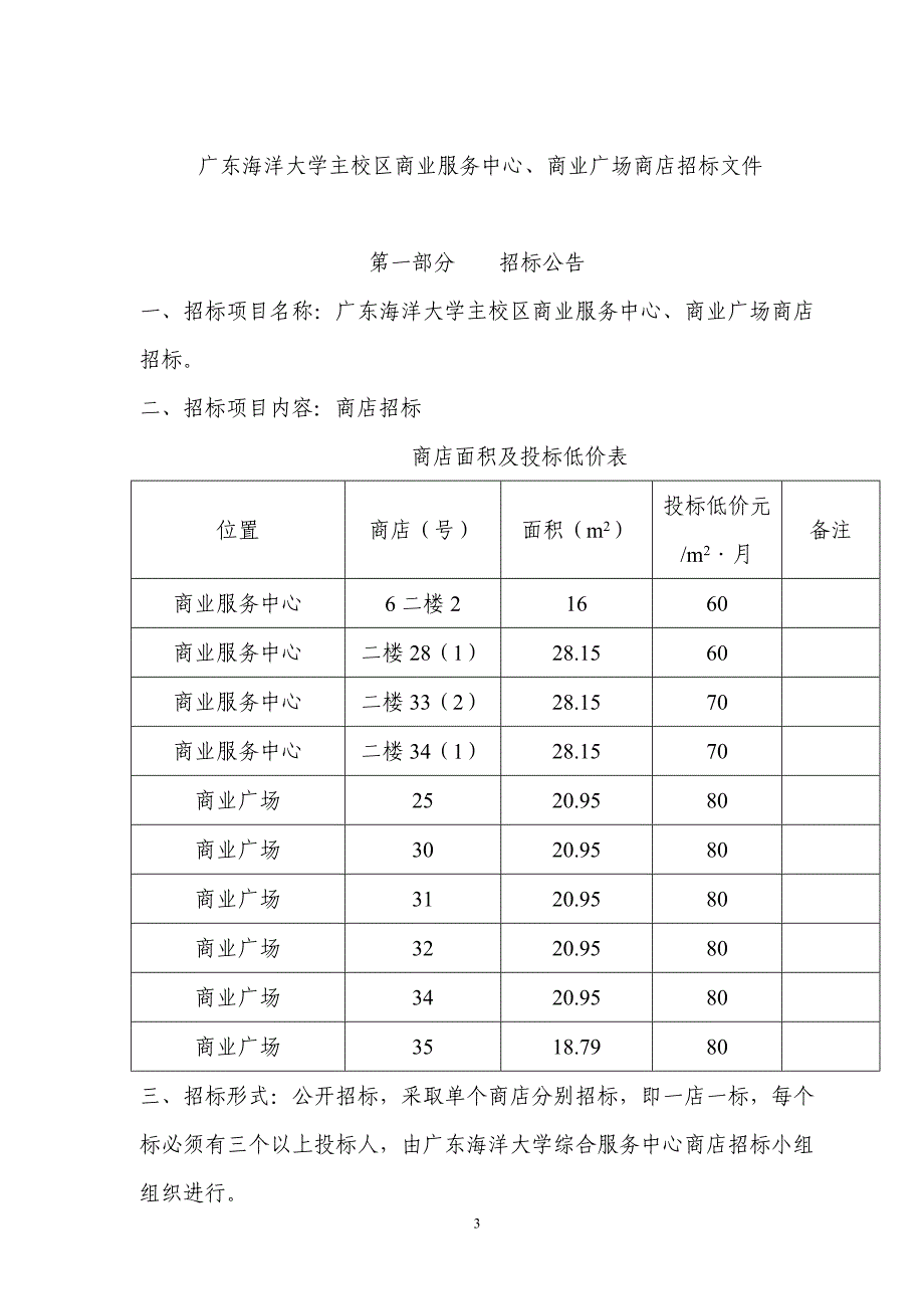 (招标投标）主校区商业服务中心、商业广场商店招标_第3页