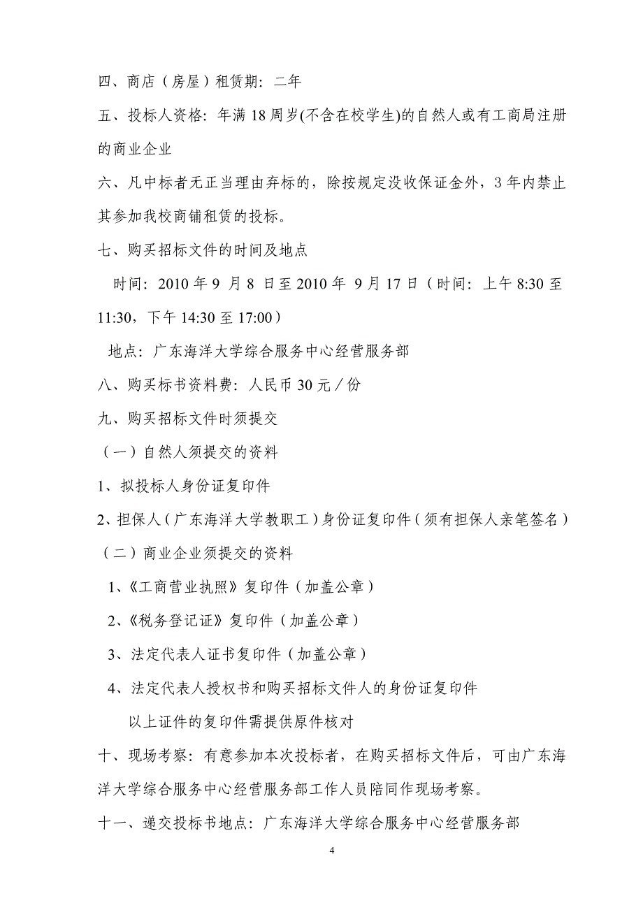 (招标投标）主校区商业服务中心、商业广场商店招标_第4页