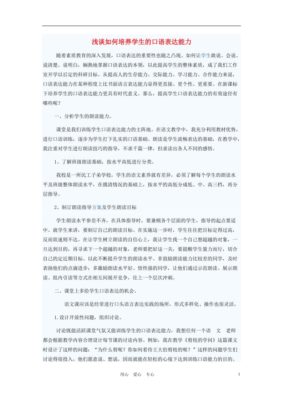 初中语文教学论文 浅谈如何培养学生的口语表达能力.doc_第1页