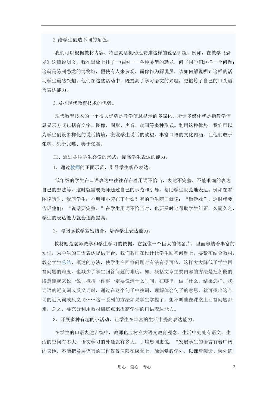 初中语文教学论文 浅谈如何培养学生的口语表达能力.doc_第2页
