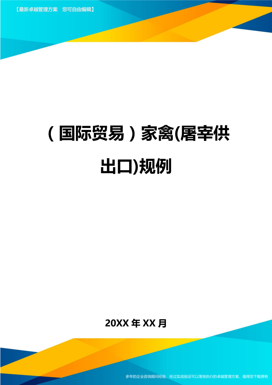 （国际贸易）家禽(屠宰供出口)规例._第1页