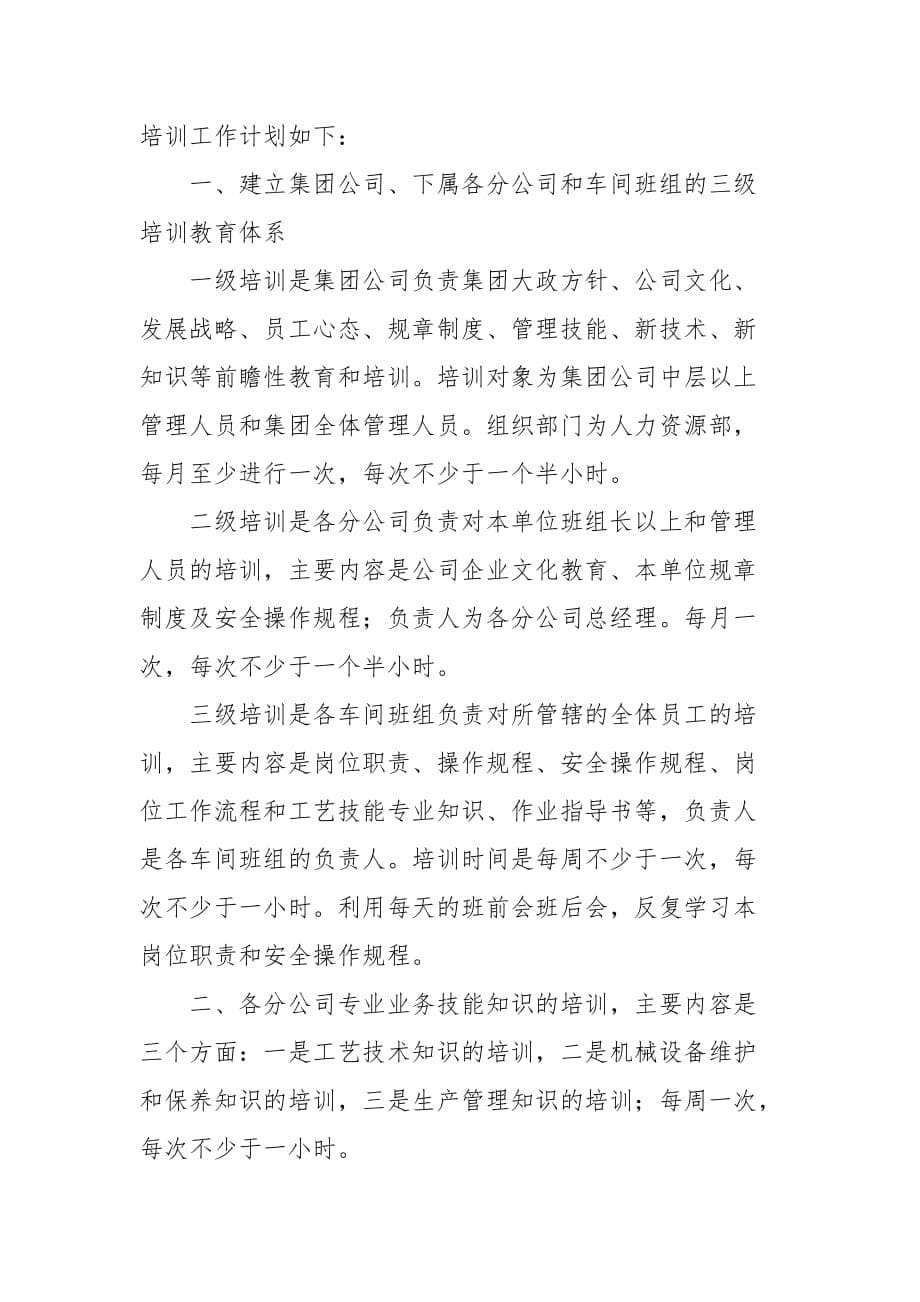 公司教育培训年度工作计划_培训工作计划__第5页