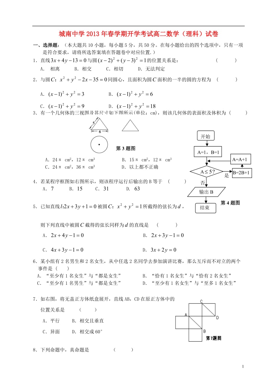 安徽省六安市2012-2013学年高二数学下学期开学考试试题 理 新人教A版.doc_第1页