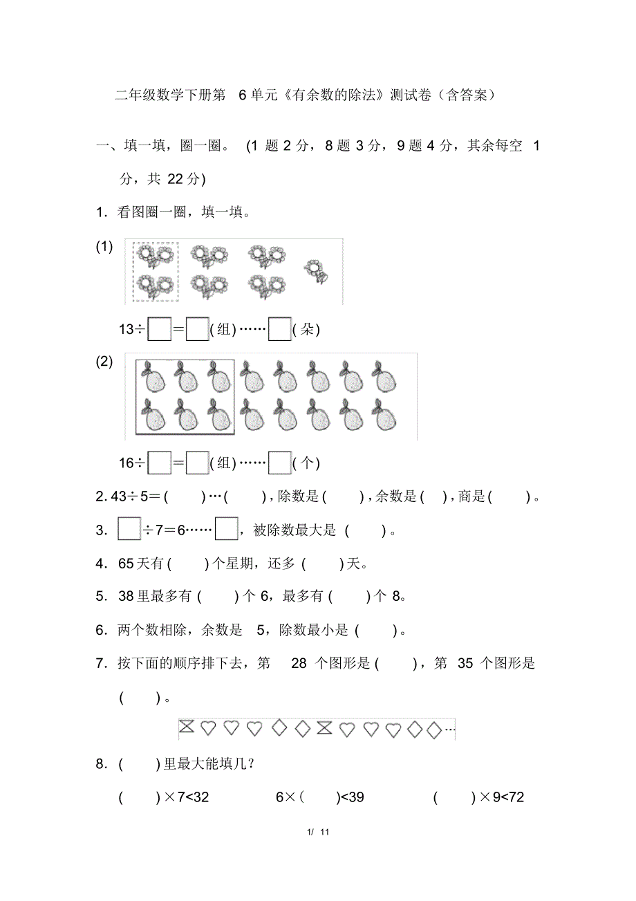 最新二年级数学下册第6单元《有余数的除法》测试卷(含答案)_第1页