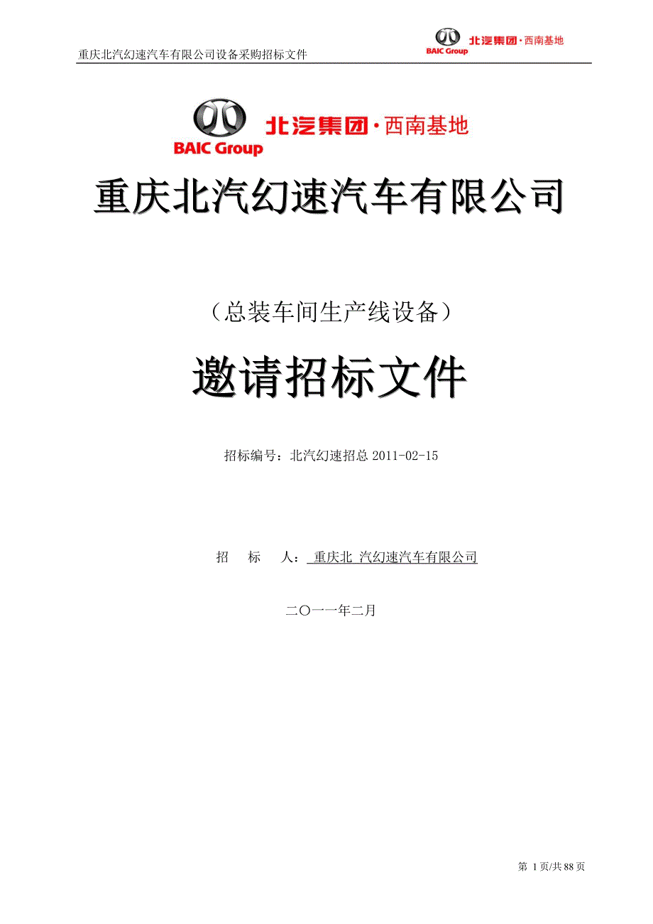 (招标投标）总装车间输送线招标文件11_第1页