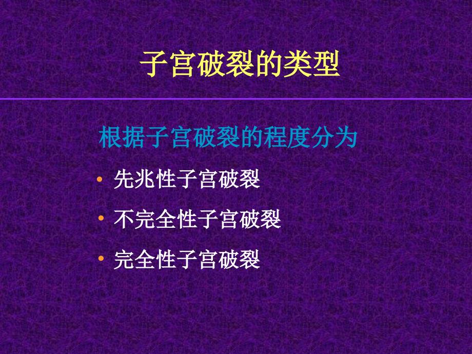 剖腹取胎子宫破裂修补术讲义资料_第3页