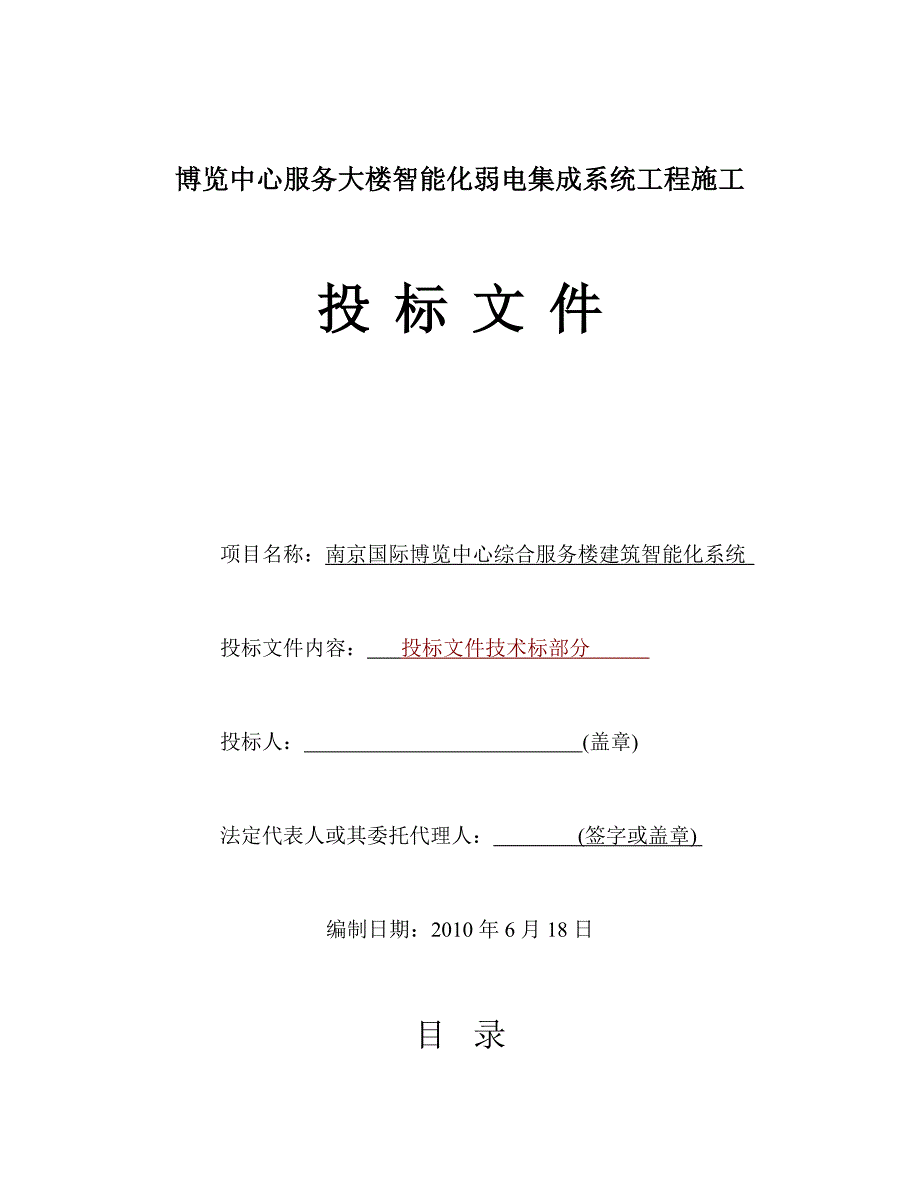 (招标投标）智能化弱电集成系统工程施工-投标书_第1页