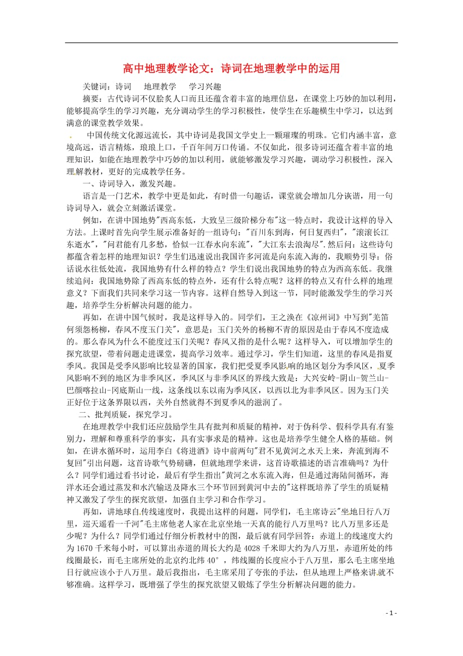 （新课标）2013高中地理精选教学论文 诗词在地理教学中的运用.doc_第1页