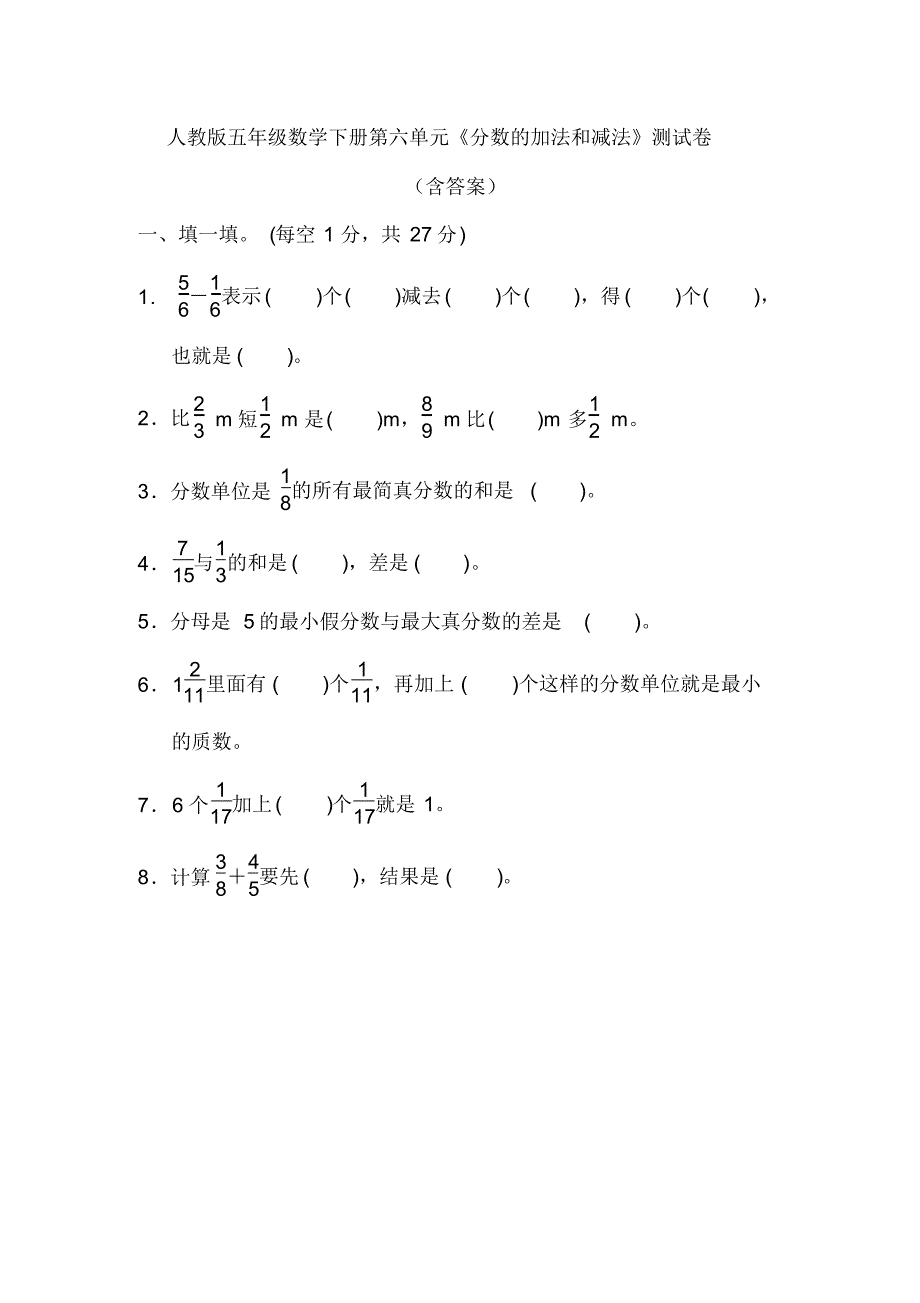 最新人教版五年级数学下册第六单元《分数的加法和减法》测试卷(含答案)_第1页