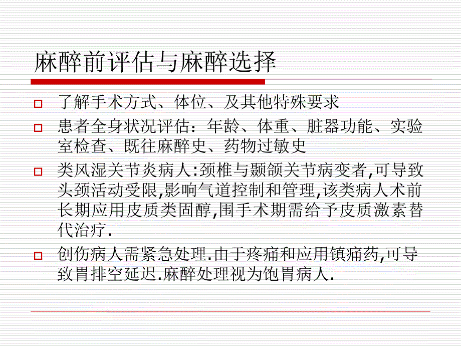 脊柱四肢手术的麻醉幻灯片资料_第3页