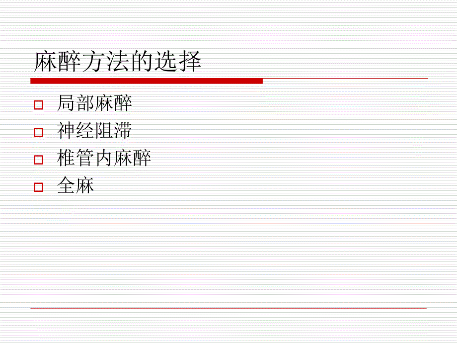 脊柱四肢手术的麻醉幻灯片资料_第4页