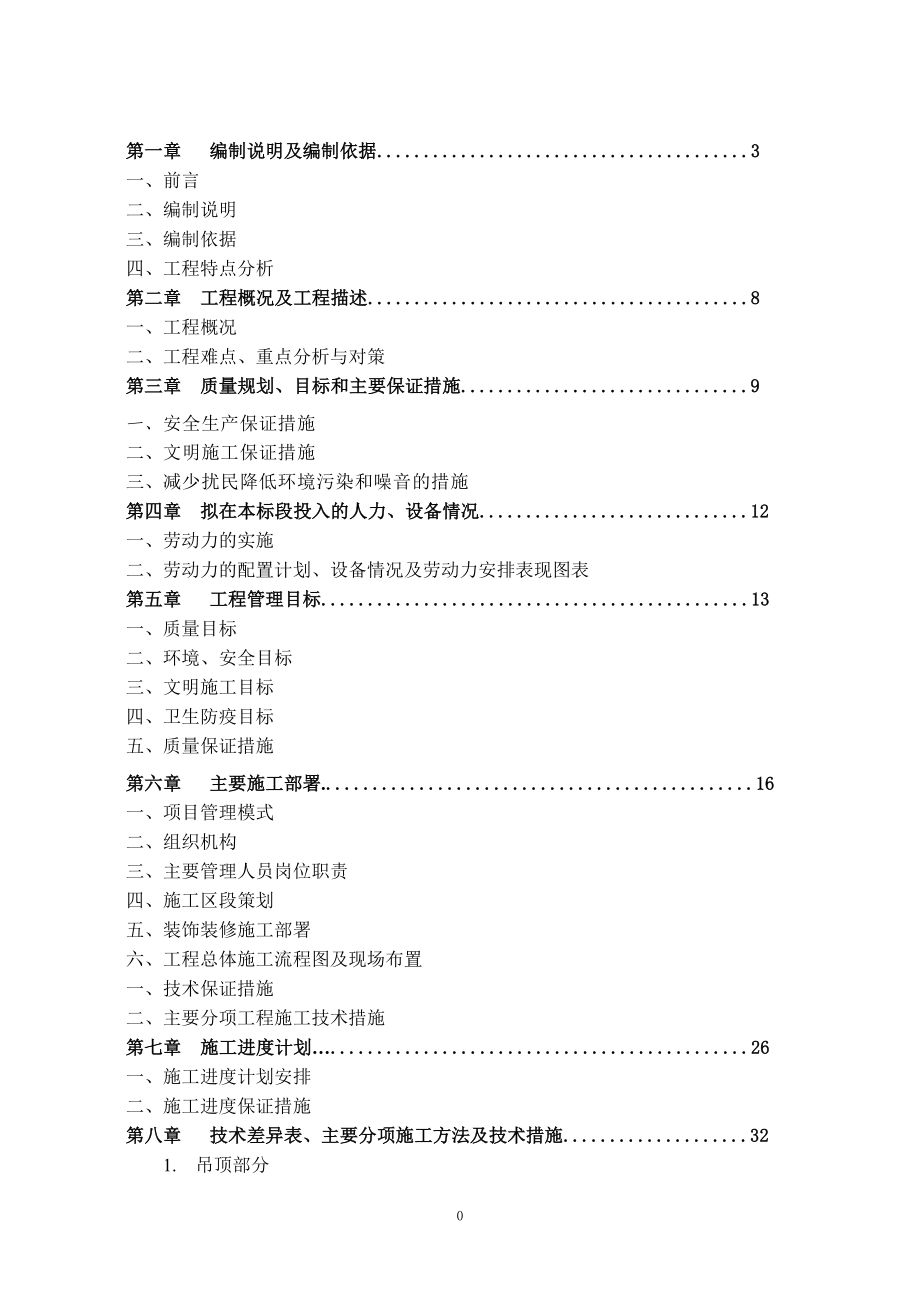 (招标投标）装饰工程施工组织设计(投标文件)_第1页