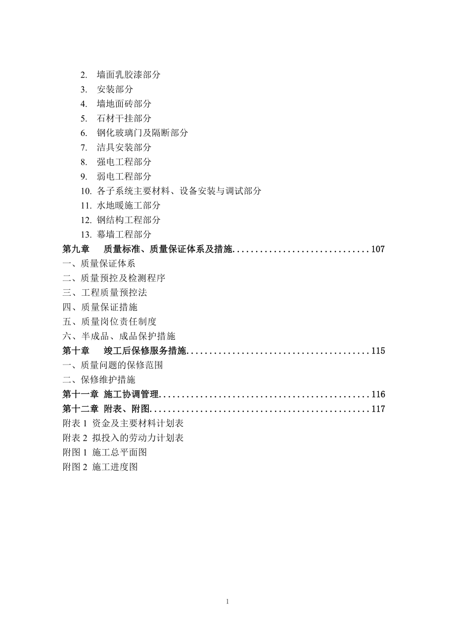 (招标投标）装饰工程施工组织设计(投标文件)_第2页