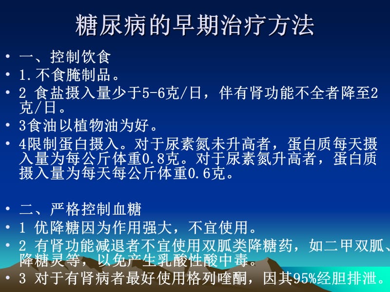 糖尿病患者的治疗教学讲义_第3页