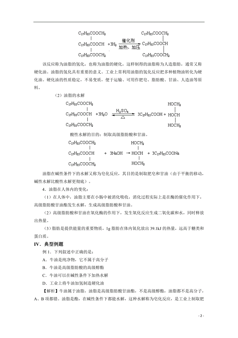 高中化学《重要的体内能源——油脂》学案4 新人教版选修1.doc_第2页