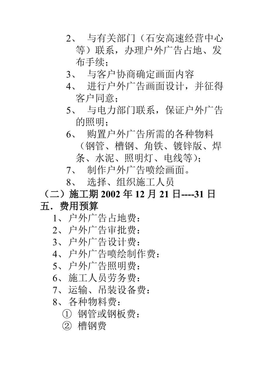 (招商策划）石安高速公路邯郸段两侧户外灯塔广告招商、建设及费用预算方案(doc 9)_第5页