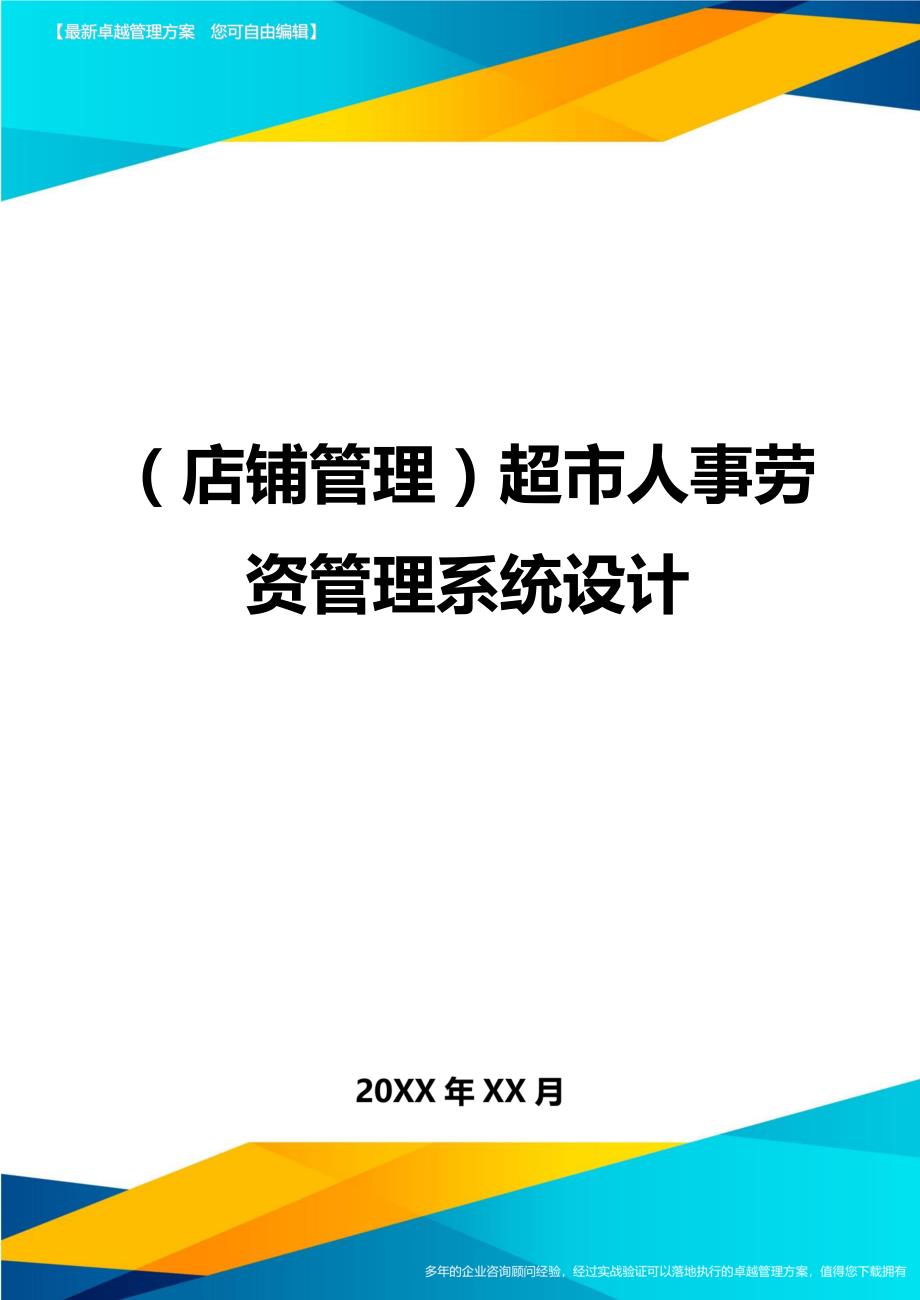 （店铺管理）超市人事劳资管理系统设计._第1页