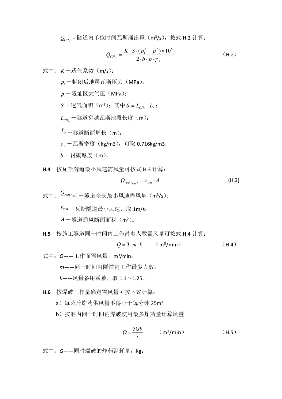 公路瓦斯隧道施工通风方案设计_第2页