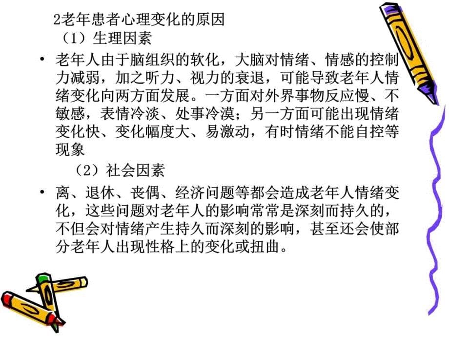 老年人的心理护理与沟通技巧讲解材料_第5页